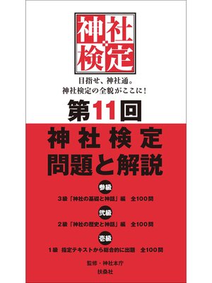 cover image of 第11回　神社検定　問題と解説